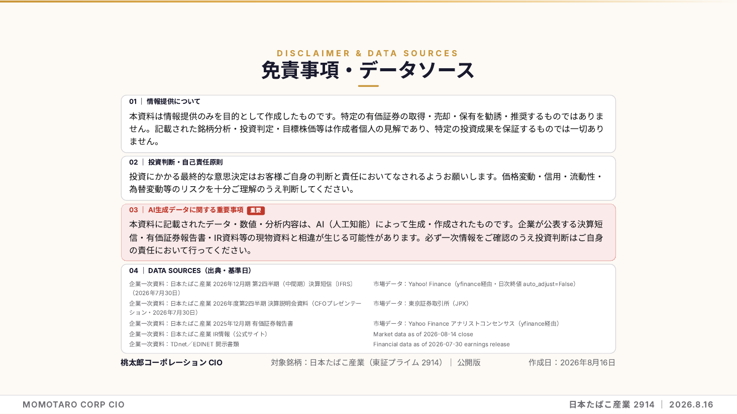 日本たばこ産業(2914)2026年12月期 中間期 銘柄分析 スライド11
